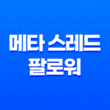 메타 스레드 팔로워를 빠르게 모으는 방법(2025년) 11