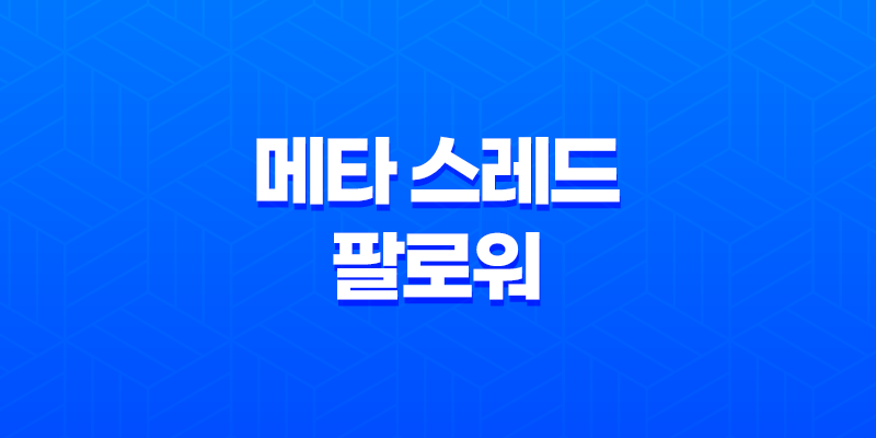 메타 스레드 팔로워를 빠르게 모으는 방법(2025년) 8 메타 스레드 팔로워를 빠르게 모으는 방법(2025년) 7