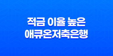 적금 이율 높은 애큐온저축은행 나날이적금: 가입 꿀팁과 후기(2024, 2025년) 39