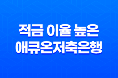 적금 이율 높은 애큐온저축은행 나날이적금: 가입 꿀팁과 후기(2024, 2025년) 19