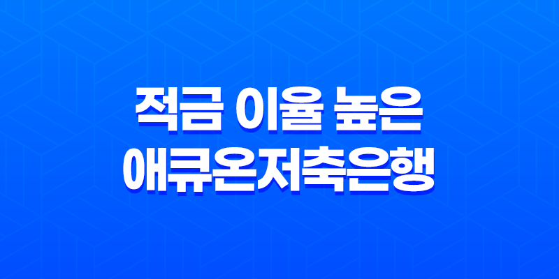 적금 이율 높은 애큐온저축은행 나날이적금: 가입 꿀팁과 후기(2024, 2025년) 8 적금 이율 높은 애큐온저축은행 나날이적금: 가입 꿀팁과 후기(2024, 2025년) 7