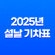 2025년 설날 기차표 KTX·SRT 예매 완벽 가이드 25
