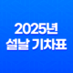 2025년 설날 기차표 KTX·SRT 예매 완벽 가이드 25