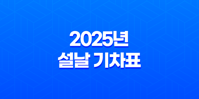 2025년 설날 기차표 KTX·SRT 예매 완벽 가이드 8 2025년 설날 기차표 KTX·SRT 예매 완벽 가이드 7