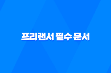 프리랜서 필수 문서, 해촉증명서의 모든 것 17