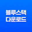 블루스택 다운로드 링크, 방법 총정리(윈도우 11기준) 13