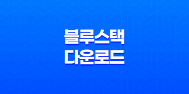 블루스택 다운로드 링크, 방법 총정리(윈도우 11기준) 39