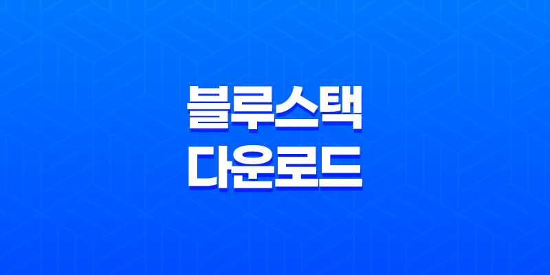 블루스택 다운로드 링크, 방법 총정리(윈도우 11기준) 8 블루스택 다운로드 링크, 방법 총정리(윈도우 11기준) 7