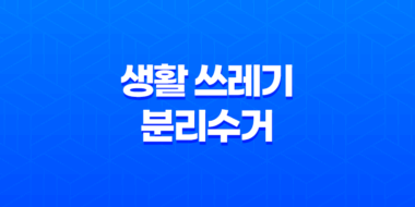 생활 쓰레기 분리수거 및 올바른 배출 방법 안내 57