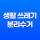 생활 쓰레기 분리수거 및 올바른 배출 방법 안내 13
