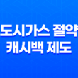 도시가스 절약 캐시백 제도로 가스비 절약하고 현금 받기 12