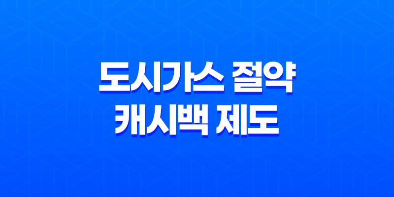 도시가스 절약 캐시백 제도로 가스비 절약하고 현금 받기 8 도시가스 절약 캐시백 제도로 가스비 절약하고 현금 받기 7