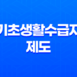 2025년 기초생활수급자 제도 총정리 - 변화된 조건과 혜택 11