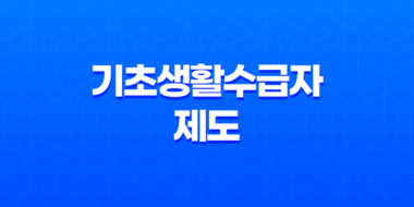 2025년 기초생활수급자 제도 총정리 - 변화된 조건과 혜택 35