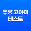 푸망 고야미 테스트, 나와 닮은 고양이를 찾아보세요! 37
