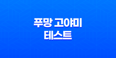 푸망 고야미 테스트, 나와 닮은 고양이를 찾아보세요! 19