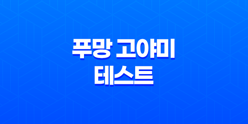 푸망 고야미 테스트, 나와 닮은 고양이를 찾아보세요! 8 푸망 고야미 테스트, 나와 닮은 고양이를 찾아보세요! 7