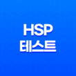 나의 민감성 알아보기: HSP 테스트로 자가 진단 15