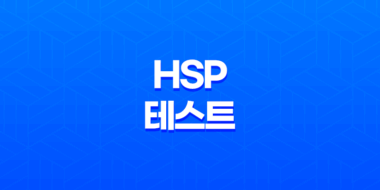 나의 민감성 알아보기: HSP 테스트로 자가 진단 41