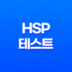 나의 민감성 알아보기: HSP 테스트로 자가 진단 31
