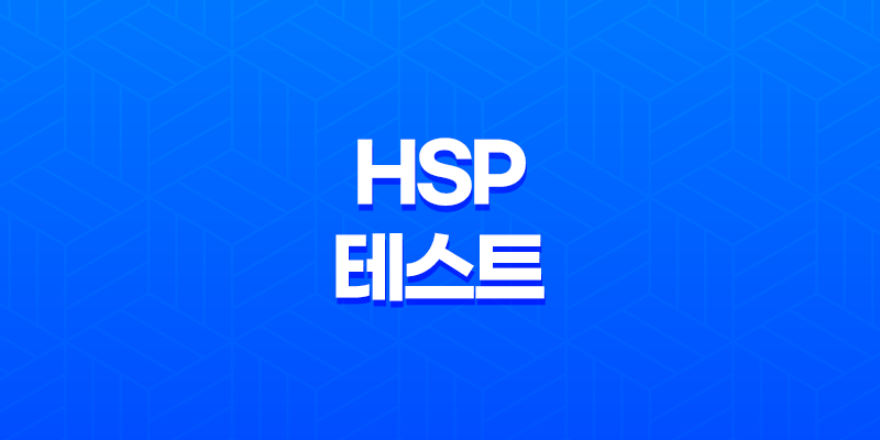 나의 민감성 알아보기: HSP 테스트로 자가 진단 8 나의 민감성 알아보기: HSP 테스트로 자가 진단 7