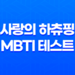 사랑의 하츄핑 MBTI 테스트 완벽 가이드 링크 및 결과 총정리 11