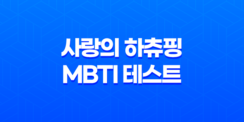 사랑의 하츄핑 MBTI 테스트 완벽 가이드 링크 및 결과 총정리 8 사랑의 하츄핑 MBTI 테스트 완벽 가이드 링크 및 결과 총정리 7