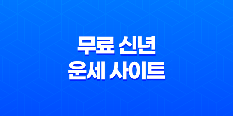 2025년 무료 신년 운세 사이트 추천 TOP 5 8 2025년 무료 신년 운세 사이트 추천 TOP 5 7