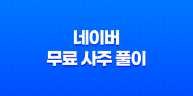 2025년 네이버 무료 사주 풀이 서비스 신년 운세 확인하기 25
