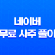 2025년 네이버 무료 사주 풀이 서비스 신년 운세 확인하기 13