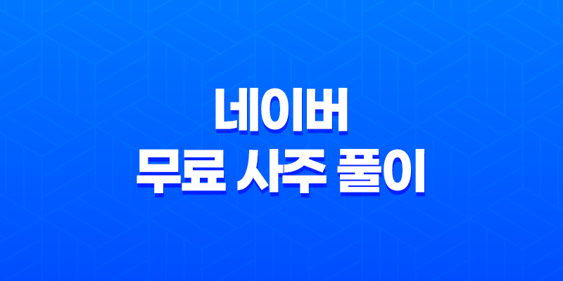 2025년 네이버 무료 사주 풀이 서비스 신년 운세 확인하기 8 2025년 네이버 무료 사주 풀이 서비스 신년 운세 확인하기 7