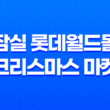 2024년 잠실 롯데월드몰 크리스마스 마켓 - 예약, 주차, 즐길거리 총정리 13