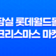 2024년 잠실 롯데월드몰 크리스마스 마켓 - 예약, 주차, 즐길거리 총정리 13