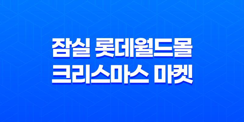 2024년 잠실 롯데월드몰 크리스마스 마켓 - 예약, 주차, 즐길거리 총정리 7
