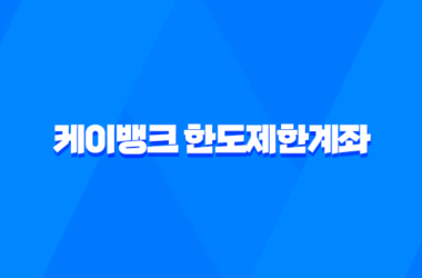 케이뱅크 한도제한계좌 해제 방법과 비대면 계좌개설 꿀팁(2025년) 13