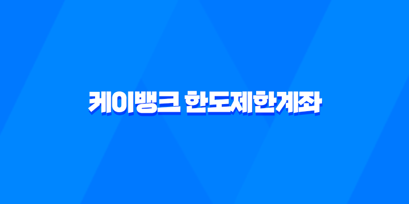 케이뱅크 한도제한계좌 해제 방법과 비대면 계좌개설 꿀팁(2025년) 8 케이뱅크 한도제한계좌 해제 방법과 비대면 계좌개설 꿀팁(2025년) 7