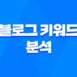 블로그 키워드 분석과 검색의 모든 것 - 최고의 키워드 도구 추천 5