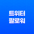 트위터 팔로워를 빠르게 모으는 방법 1
