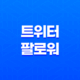 트위터 팔로워를 빠르게 모으는 방법 15