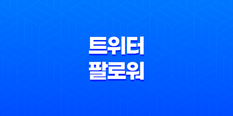 트위터 팔로워를 빠르게 모으는 방법 7