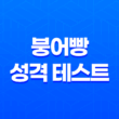 붕어빵 성격 테스트로 알아보는 나의 MBTI 3