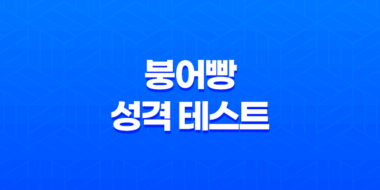 붕어빵 성격 테스트로 알아보는 나의 MBTI 31