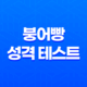 붕어빵 성격 테스트로 알아보는 나의 MBTI 11