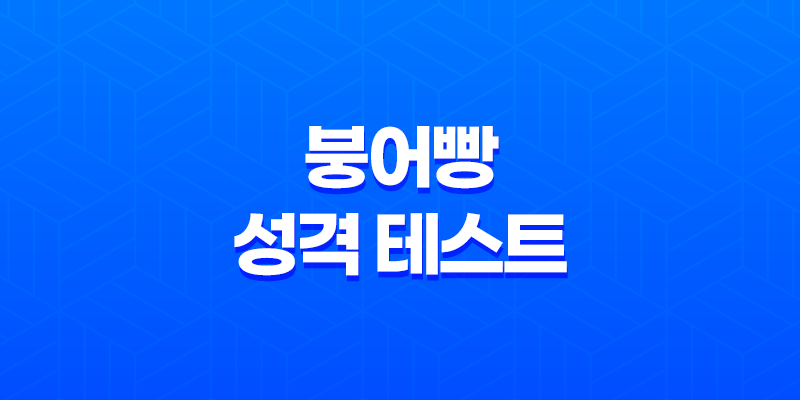 붕어빵 성격 테스트로 알아보는 나의 MBTI 8 붕어빵 성격 테스트로 알아보는 나의 MBTI 7