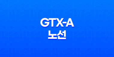 GTX-A 노선 수도권 광역급행철도(GTX) A노선, 주요 정차역과 지역별 특징 56