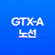 GTX-A 노선 수도권 광역급행철도(GTX) A노선, 주요 정차역과 지역별 특징 19
