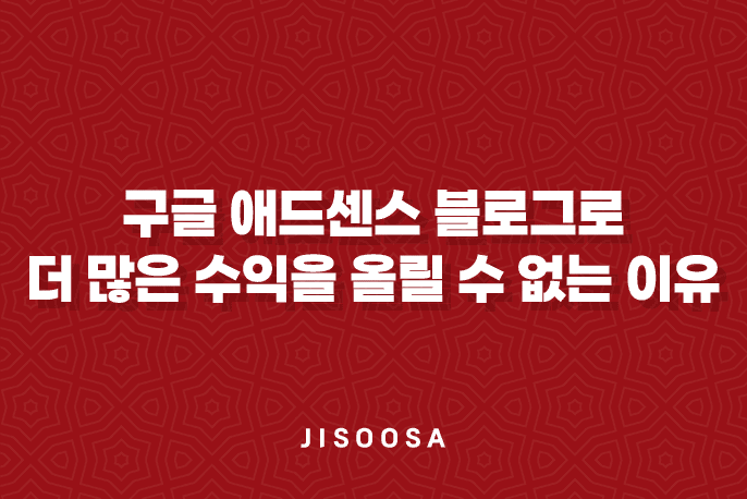 구글 애드센스 블로그로 더 많은 수익을 올릴 수 없는 이유와 해결책(2025년) 1