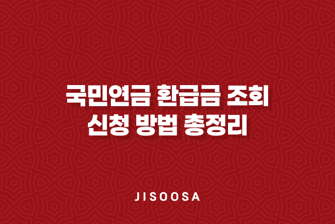 국민연금 환급금 조회 및 신청 방법 총정리