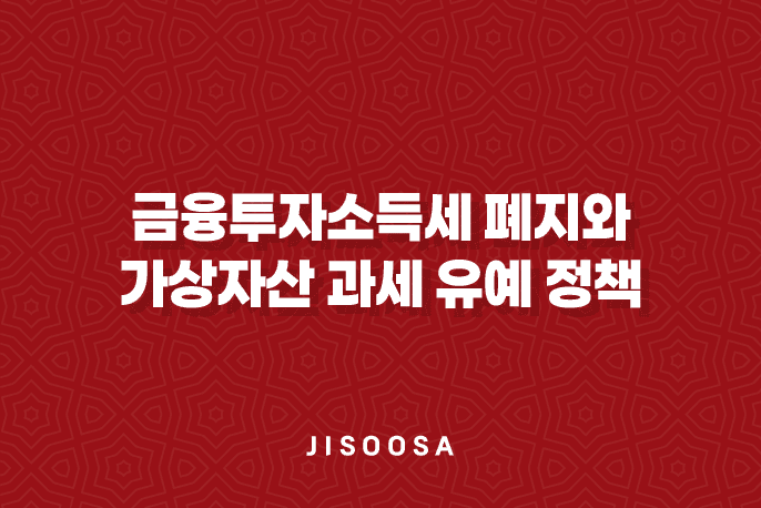 금융투자소득세 폐지