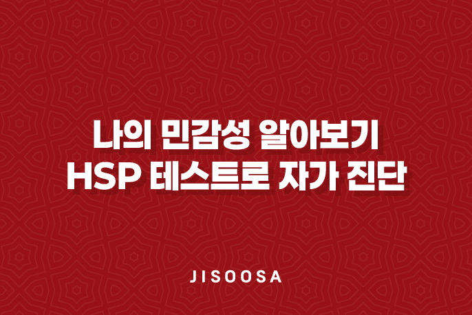 나의 민감성 알아보기: HSP 테스트로 자가 진단